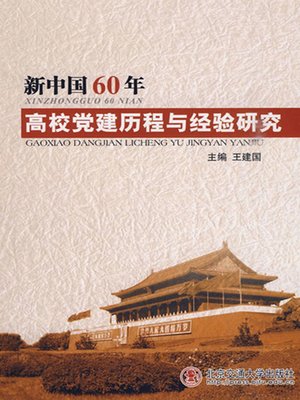 cover image of 新中国60年高校党建历程与经验研究 (Party Building History and Experience of New China in Recent 60 Years)